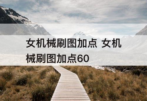 女机械刷图加点 女机械刷图加点60