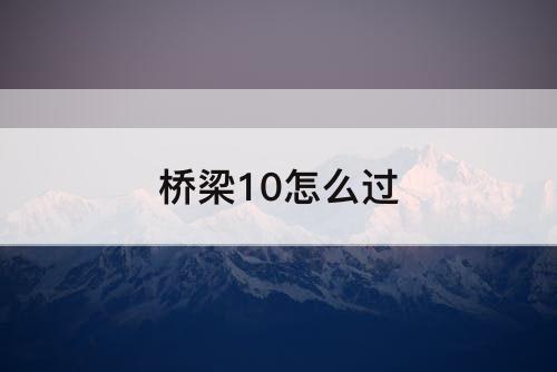 桥梁10怎么过