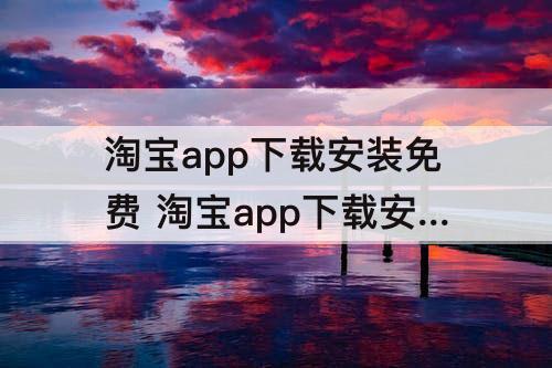 淘宝app下载安装免费 淘宝app下载安装免费羊绒大女色羊绒大衣衣