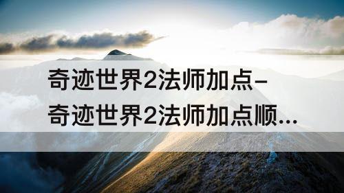 奇迹世界2法师加点-奇迹世界2法师加点顺序