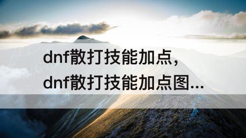 dnf散打技能加点，dnf散打技能加点图片