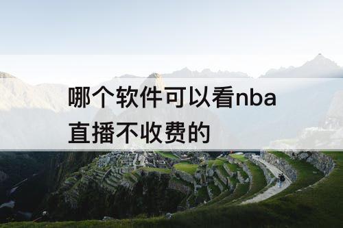 哪个软件可以看nba直播不收费的