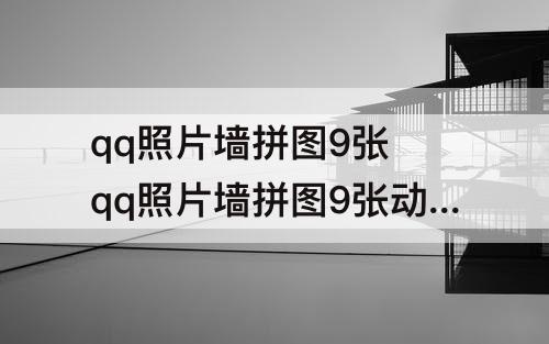 qq照片墙拼图9张 qq照片墙拼图9张动漫