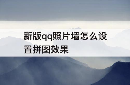 新版qq照片墙怎么设置拼图效果