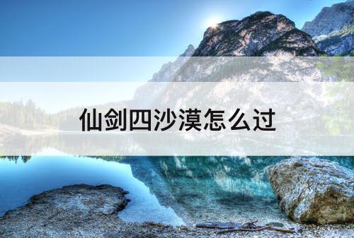 仙剑四沙漠怎么过