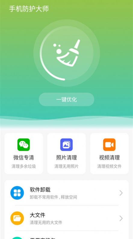 手机防护大师截图