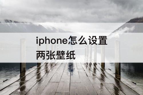 iphone怎么设置两张壁纸