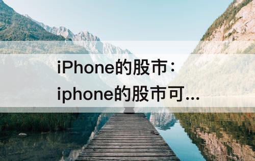 iPhone的股市：iphone的股市可以删除吗