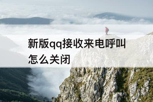 新版qq接收来电呼叫怎么关闭