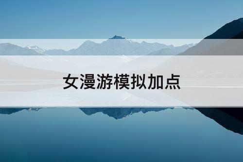 女漫游模拟加点