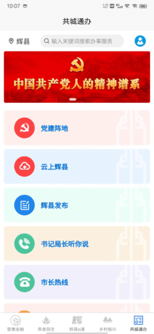 智慧辉县截图