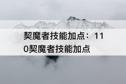 契魔者技能加点：110契魔者技能加点
