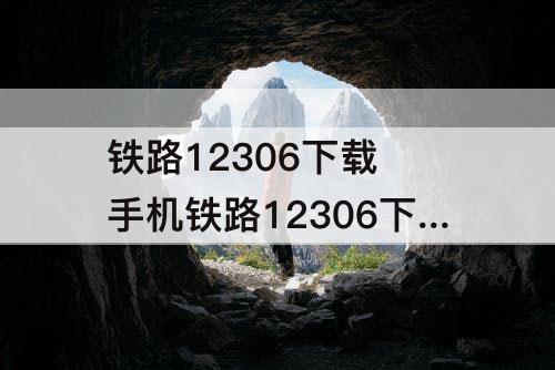 铁路12306下载 手机铁路12306下载并安装