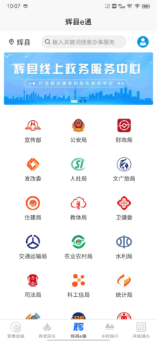 智慧辉县截图