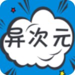 异次元漫画图源2023