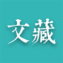 文藏