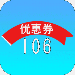 106优惠券