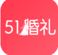 51婚礼