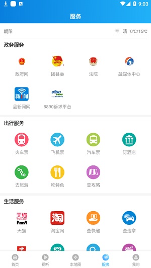 掌上朝阳客户端截图