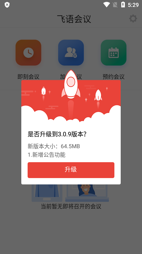 飞语会议app安卓版截图