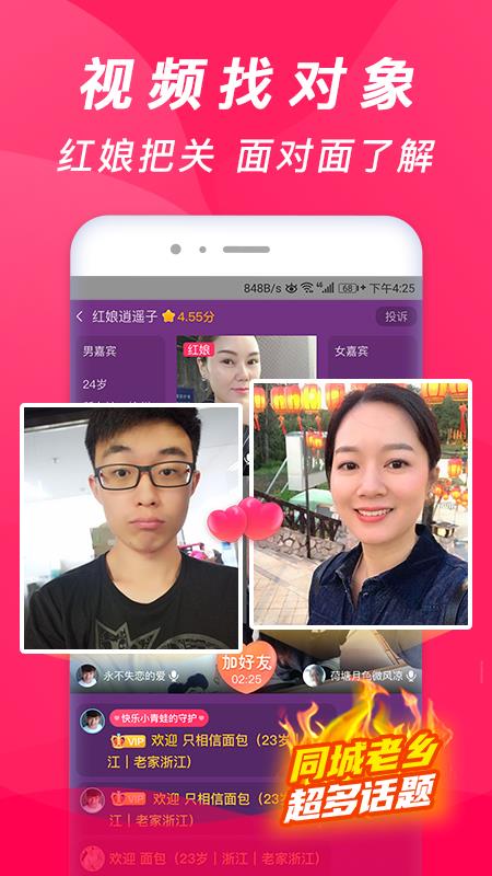 珍婚视频相亲截图