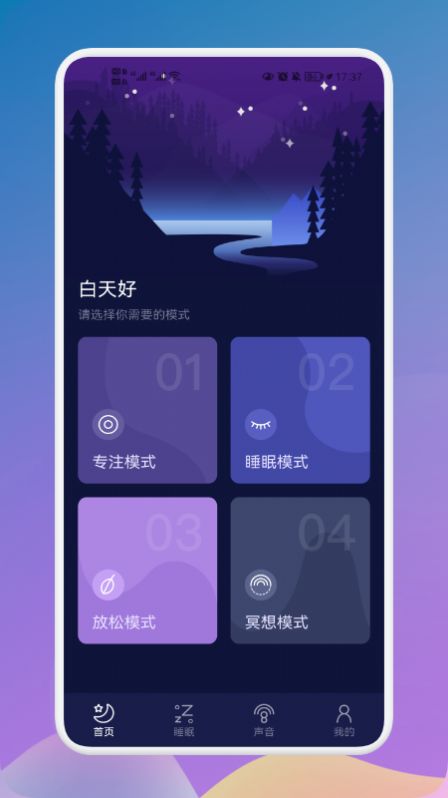 守护睡眠白噪音截图