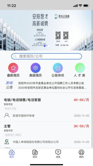 安阳人才网截图