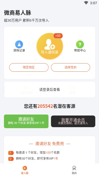 微商易人脉截图