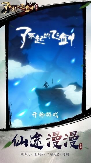 了不起的飞剑修仙问道截图