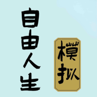 自由人生模拟器破解版
