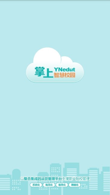 YN智慧校园截图