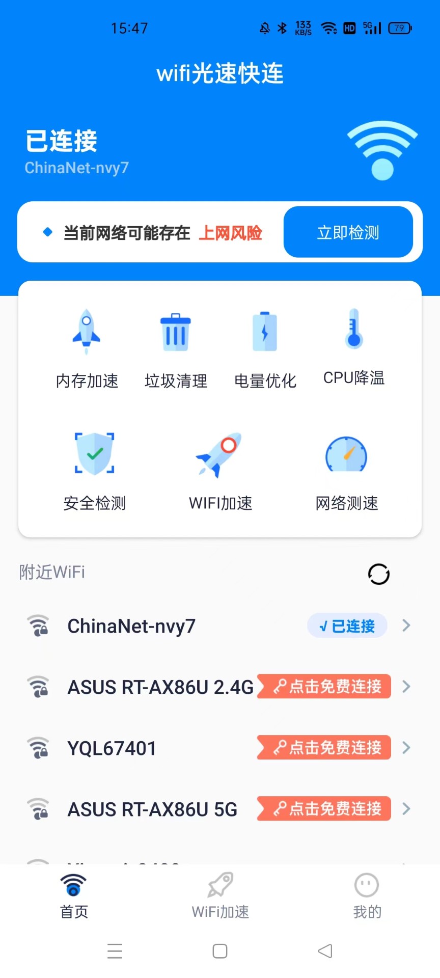 wifi光速快连截图