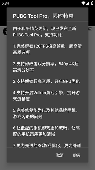 pubg画质助手120帧安卓版下载截图