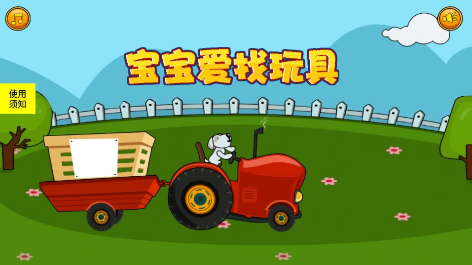 宝宝爱找玩具截图