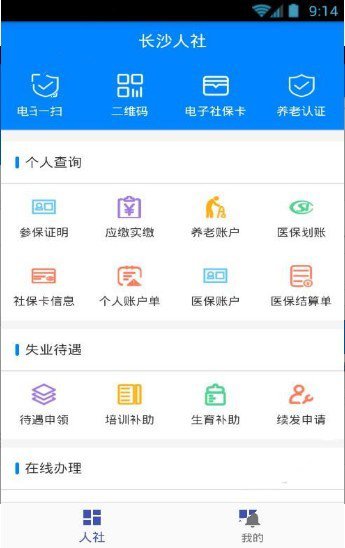 长沙人社截图