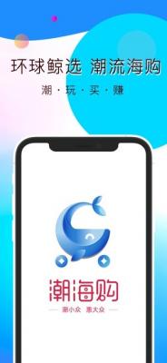 潮海购截图