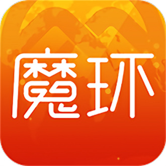魔环