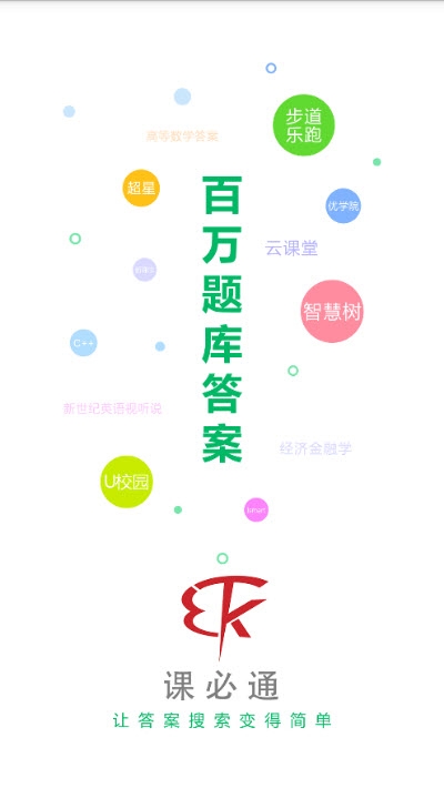 课必通