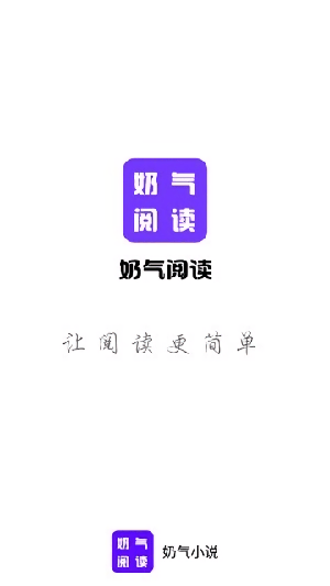 奶气小说2023最新版截图