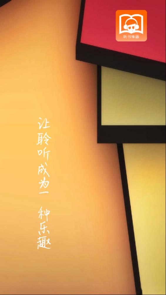 武侠听书截图