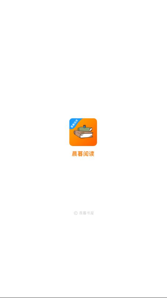 晨暮阅读截图