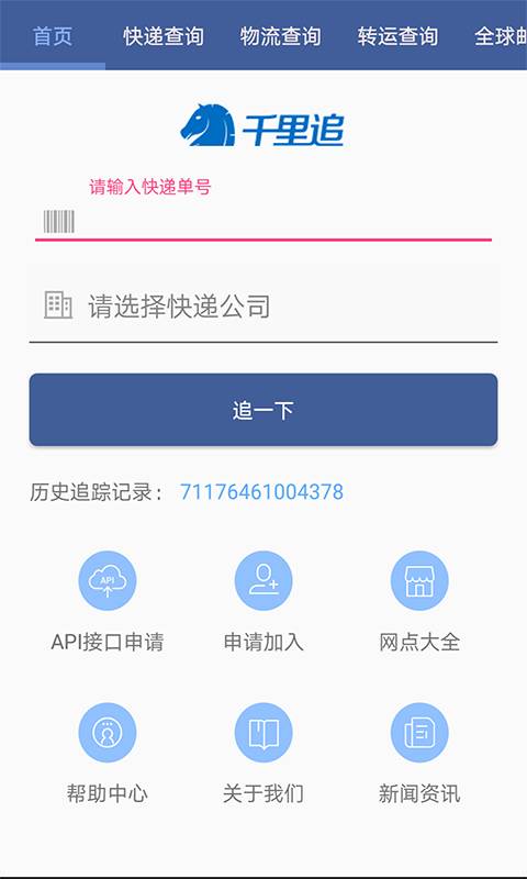 千里追-国际物流查询截图