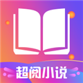 超阅追书小说 V1.3.1 安卓版