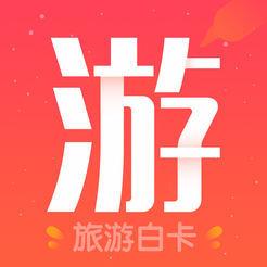旅游白卡
