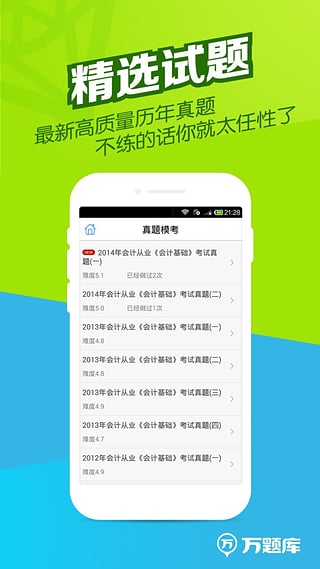 会计从业万题库截图