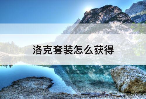 洛克套装怎么获得