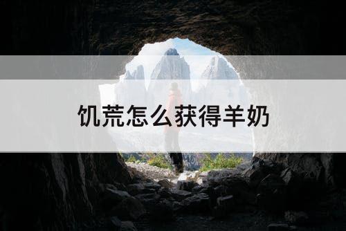 饥荒怎么获得羊奶