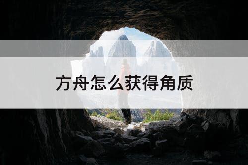 方舟怎么获得角质