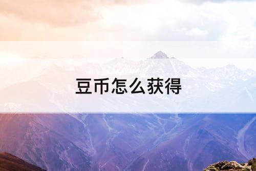 豆币怎么获得