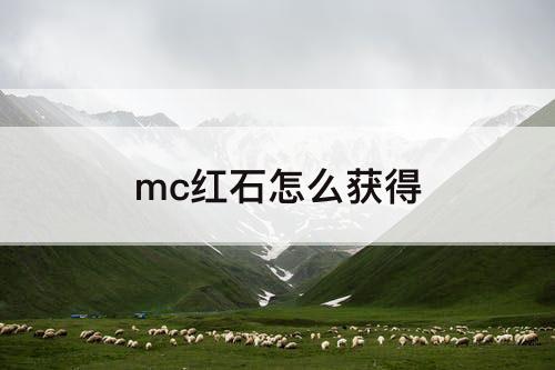 mc红石怎么获得